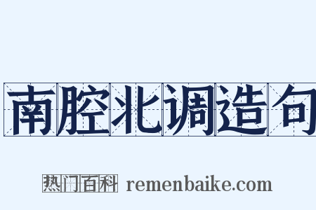 南腔北调造句是什么意思的图片